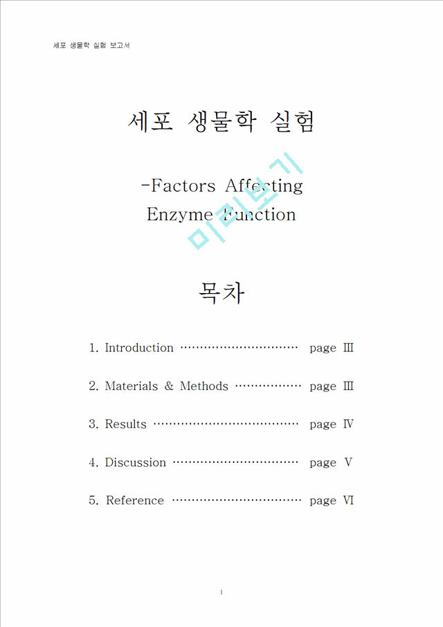 [의학,약학]세포생물학 실험 - 온도와 pH에 따른 효소 활성 변화 실험   (1 )